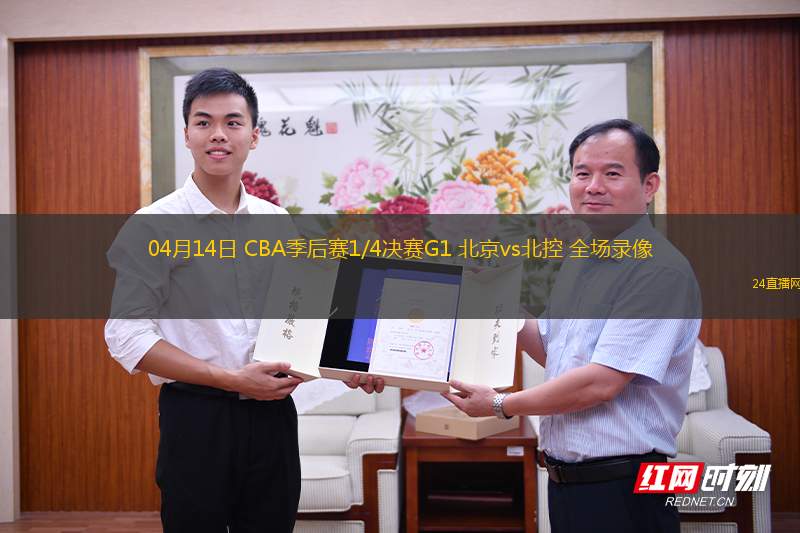 04月14日 CBA季后賽1/4決賽G1 北京vs北控 全場錄像