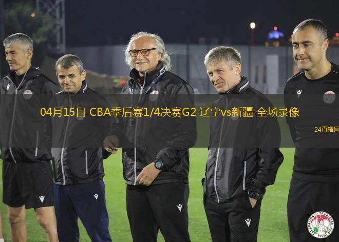 04月15日 CBA季后賽1/4決賽G2 遼寧vs新疆 全場錄像