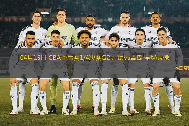 04月15日 CBA季后賽1/4決賽G2 廣廈vs青島 全場錄像
