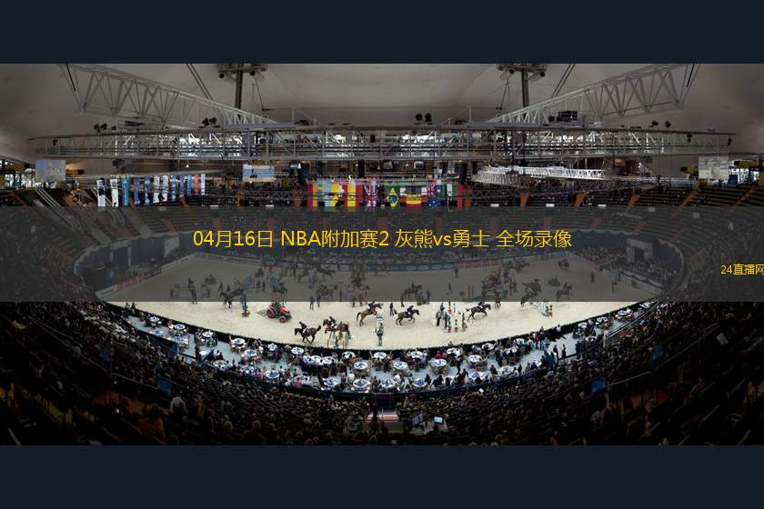04月16日 NBA附加賽2 灰熊vs勇士 全場錄像