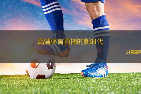 高清體育直播的新時代