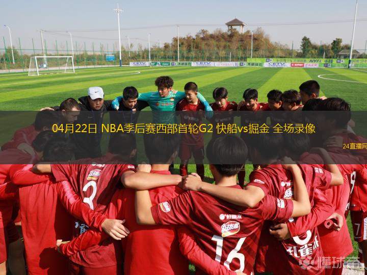 04月22日 NBA季后賽西部首輪G2 快船vs掘金 全場錄像