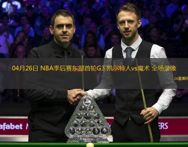 04月26日 NBA季后賽東部首輪G3 凱爾特人vs魔術(shù) 全場錄像