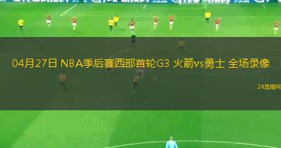 04月27日 NBA季后賽西部首輪G3 火箭vs勇士 全場錄像