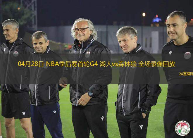 04月28日 NBA季后賽首輪G4 湖人vs森林狼 全場錄像回放