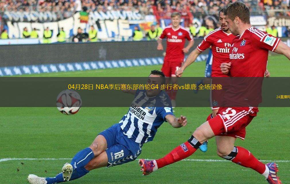 04月28日 NBA季后賽東部首輪G4 步行者vs雄鹿 全場錄像