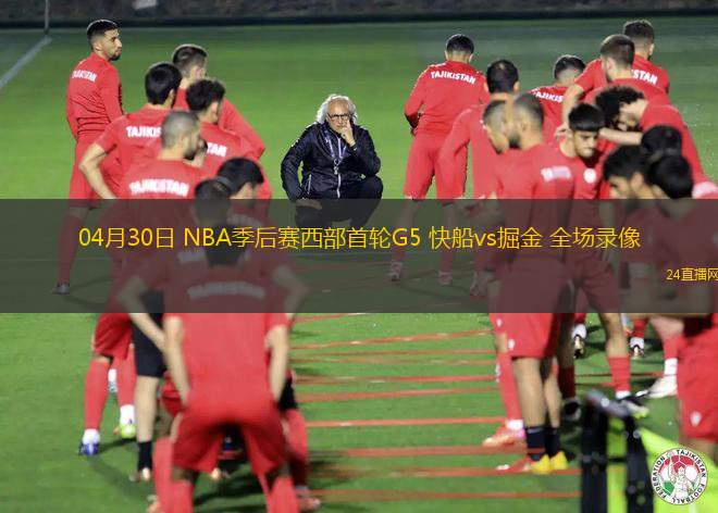 04月30日 NBA季后賽西部首輪G5 快船vs掘金 全場錄像