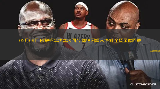 05月09日 歐聯(lián)杯半決賽次回合 博德閃耀vs熱刺 全場錄像回放