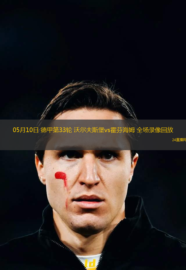 05月10日 德甲第33輪 沃爾夫斯堡vs霍芬海姆 全場(chǎng)錄像回放