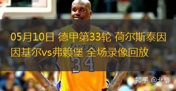 05月10日 德甲第33輪 荷爾斯泰因基爾vs弗賴堡 全場(chǎng)錄像回放