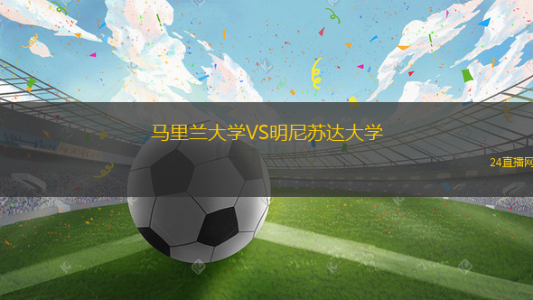 馬里蘭大學(xué)VS明尼蘇達(dá)大學(xué)