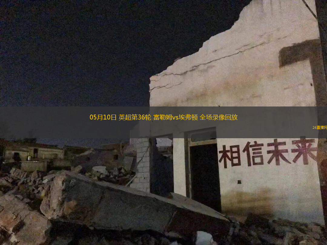 05月10日 英超第36輪 富勒姆vs埃弗頓 全場(chǎng)錄像回放