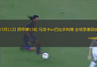 05月11日 西甲第35輪 馬洛卡vs巴拉多利德 全場(chǎng)錄像回放