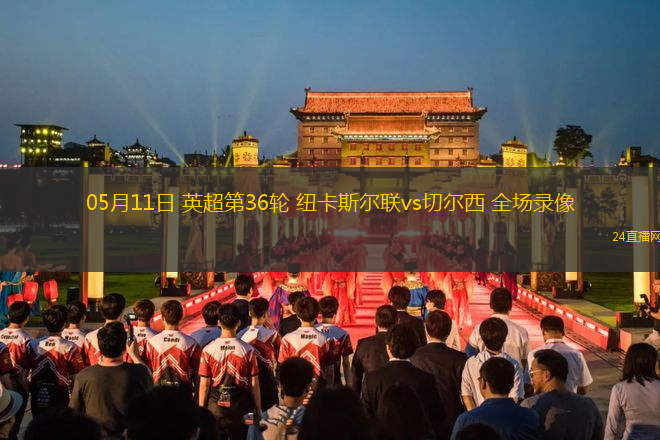 05月11日 英超第36輪 紐卡斯?fàn)柭?lián)vs切爾西 全場(chǎng)錄像