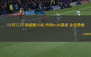 05月11日 英超第36輪 熱刺vs水晶宮 全場(chǎng)錄像