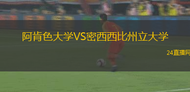 阿肯色大學(xué)VS密西西比州立大學(xué)