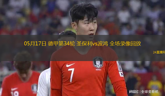 05月17日 德甲第34輪 圣保利vs波鴻 全場錄像回放