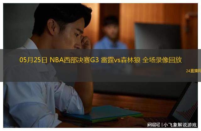 05月25日 NBA西部決賽G3 雷霆vs森林狼 全場錄像回放