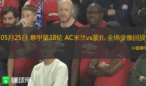 05月25日 意甲第38輪 AC米蘭vs蒙扎 全場(chǎng)錄像回放
