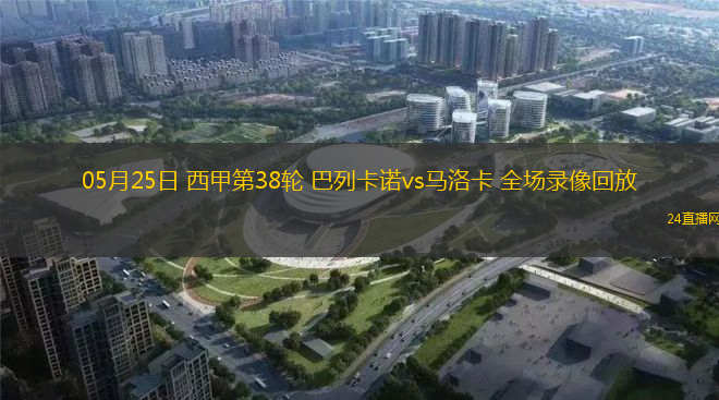 05月25日 西甲第38輪 巴列卡諾vs馬洛卡 全場(chǎng)錄像回放