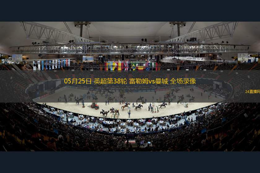 05月25日 英超第38輪 富勒姆vs曼城 全場(chǎng)錄像