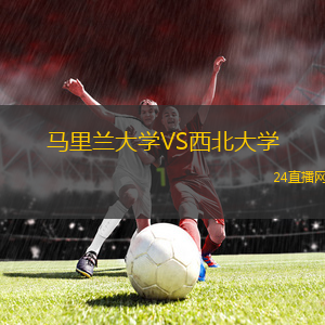 馬里蘭大學(xué)VS西北大學(xué)
