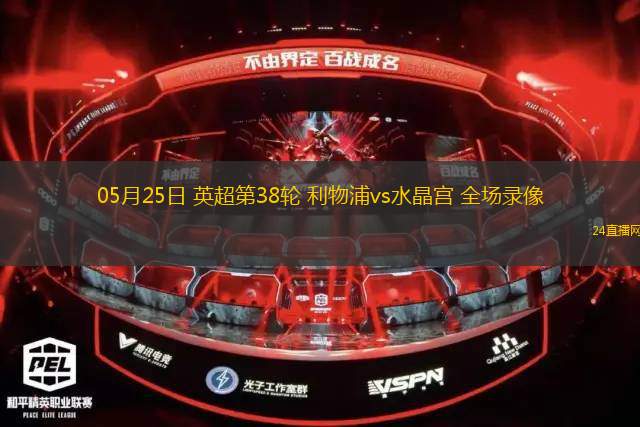 05月25日 英超第38輪 利物浦vs水晶宮 全場(chǎng)錄像