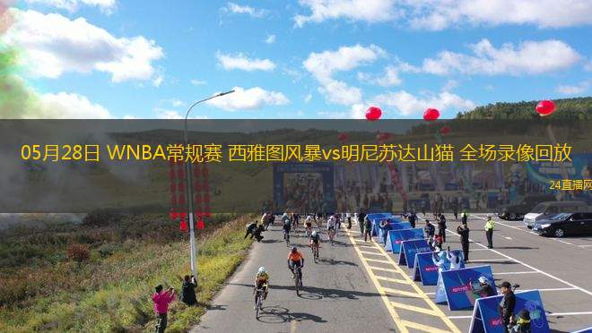 05月28日 WNBA常規(guī)賽 西雅圖風暴vs明尼蘇達山貓 全場錄像回放