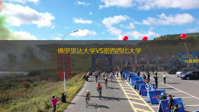 佛羅里達大學VS密西西比大學