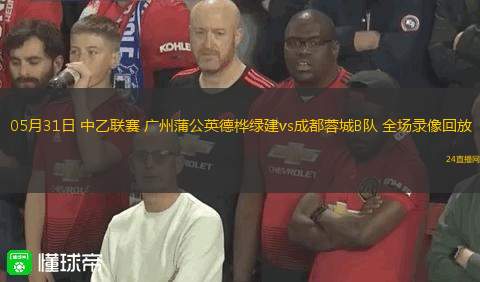 05月31日 中乙聯(lián)賽 廣州蒲公英德樺綠建vs成都蓉城B隊(duì) 全場(chǎng)錄像回放