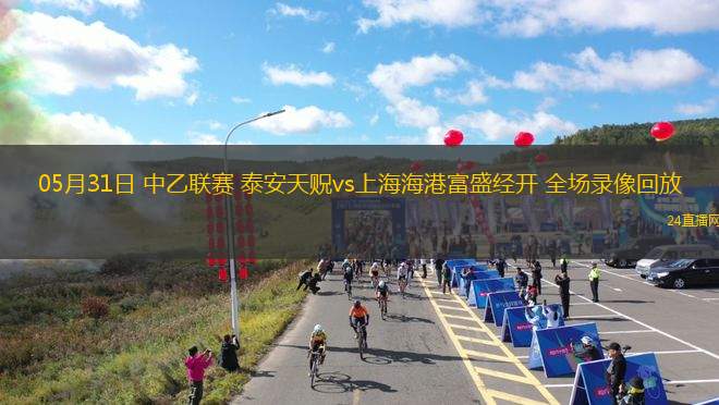 05月31日 中乙聯(lián)賽 泰安天貺vs上海海港富盛經(jīng)開(kāi) 全場(chǎng)錄像回放