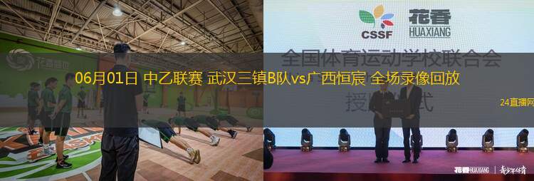 06月01日 中乙聯(lián)賽 武漢三鎮(zhèn)B隊vs廣西恒宸 全場錄像回放