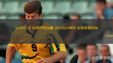 06月01日 世俱杯附加賽 洛杉磯vs美洲 全場(chǎng)錄像回放