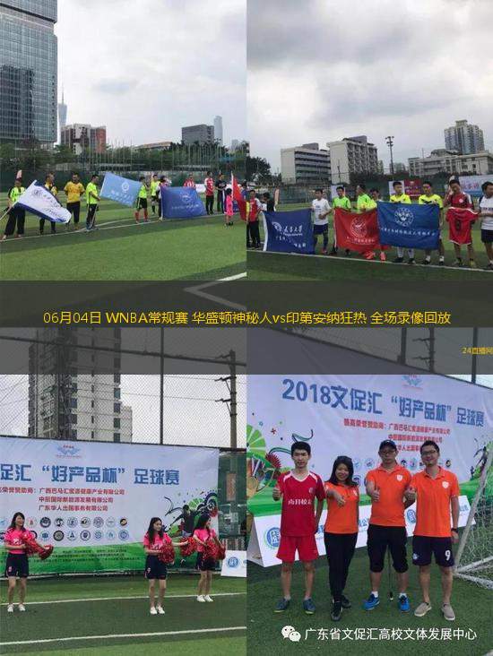 06月04日 WNBA常規(guī)賽 華盛頓神秘人vs印第安納狂熱 全場錄像回放