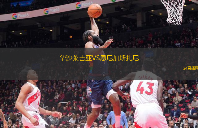 華沙萊吉亞VS恩尼加斯扎尼