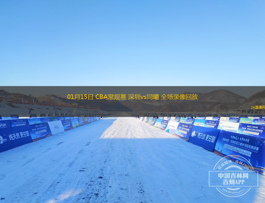 01月15日 CBA常規(guī)賽 深圳vs同曦 全場(chǎng)錄像回放