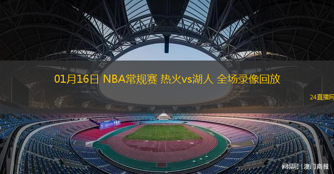 01月16日 NBA常規(guī)賽 熱火vs湖人 全場錄像回放
