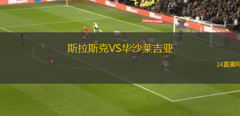 斯拉斯克VS華沙萊吉亞