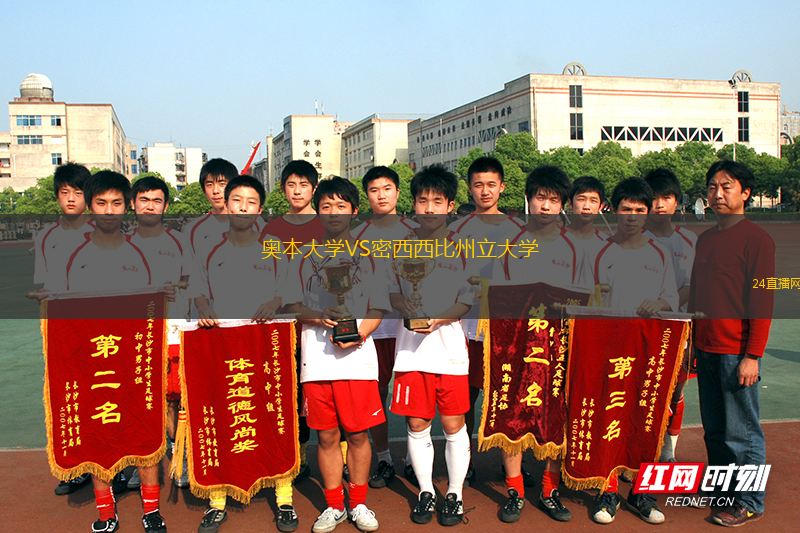 奧本大學(xué)VS密西西比州立大學(xué)