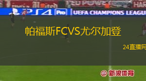 帕福斯FCVS尤爾加登