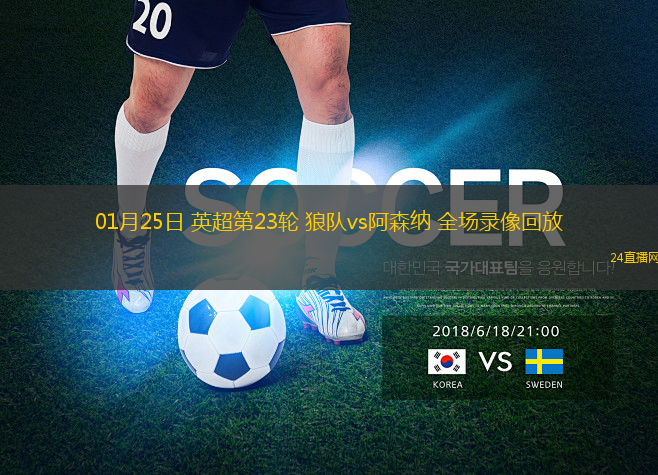01月25日 英超第23輪 狼隊vs阿森納 全場錄像回放