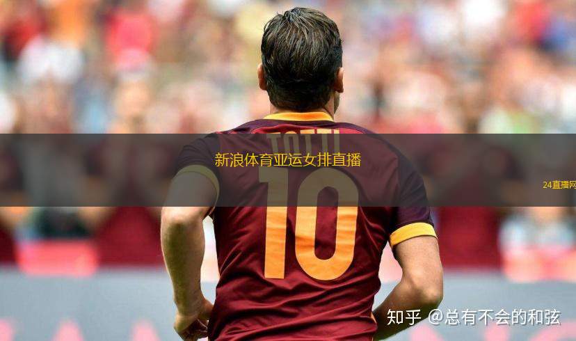 新浪體育亞運女排直播(亞運會女排賽事精彩直播盡在新浪體育)