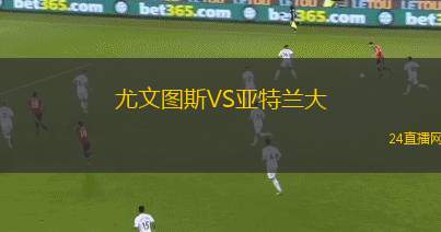 尤文圖斯VS亞特蘭大