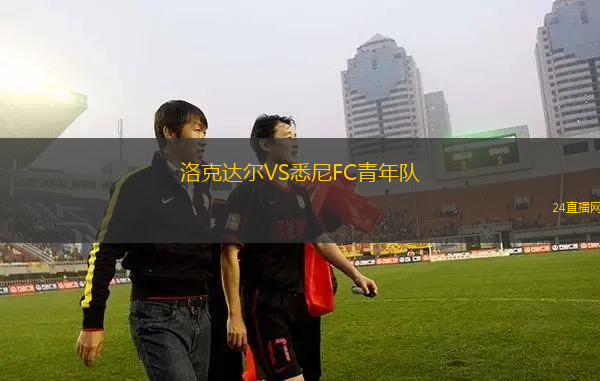 洛克達(dá)爾VS悉尼FC青年隊(duì)