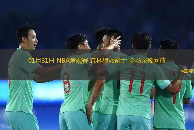01月31日 NBA常規(guī)賽 森林狼vs爵士 全場錄像回放
