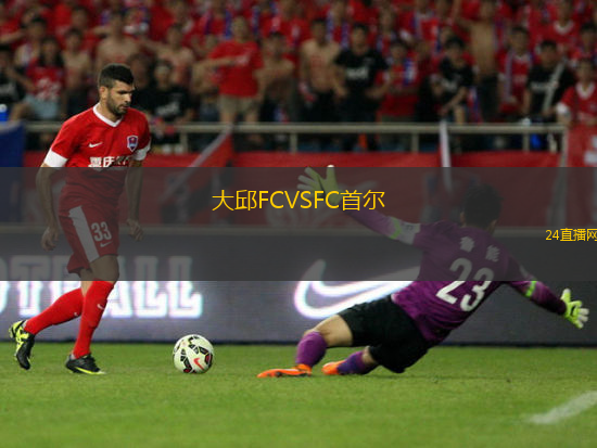 大邱FCVSFC首爾