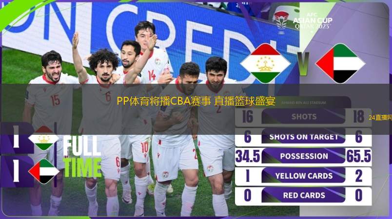 PP體育將播CBA賽事 直播籃球盛宴