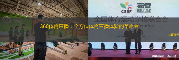 360體育直播：全方位體育直播體驗(yàn)的革命者