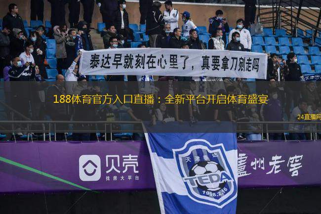 188體育官方入口直播：全新平臺(tái)開啟體育盛宴