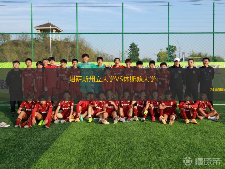 堪薩斯州立大學(xué)VS休斯敦大學(xué)